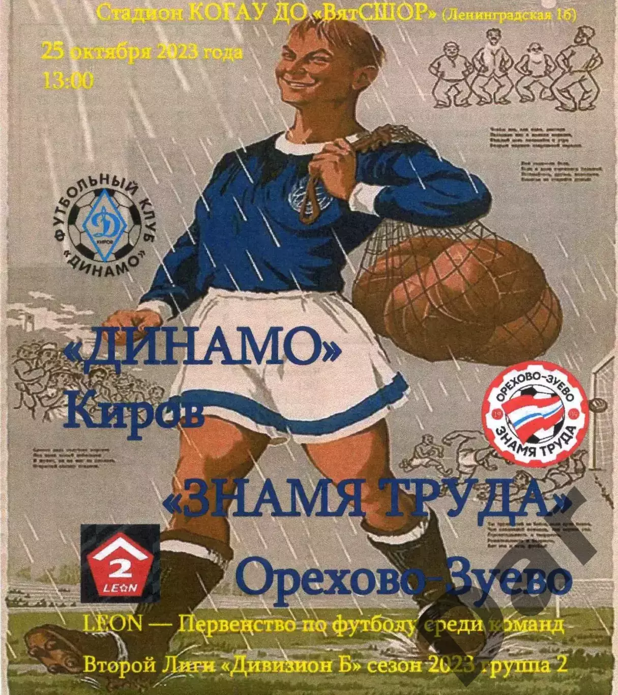 Динамо Киров - Знамя труда Орехово-Зуево 25.10.2023