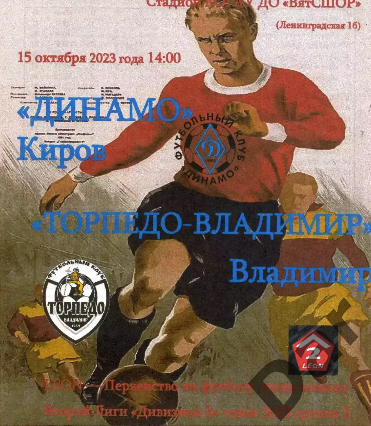 Динамо Киров - Торпедо Владимир 15.10.2023