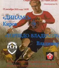 Динамо Киров - Торпедо Владимир 15.10.2023