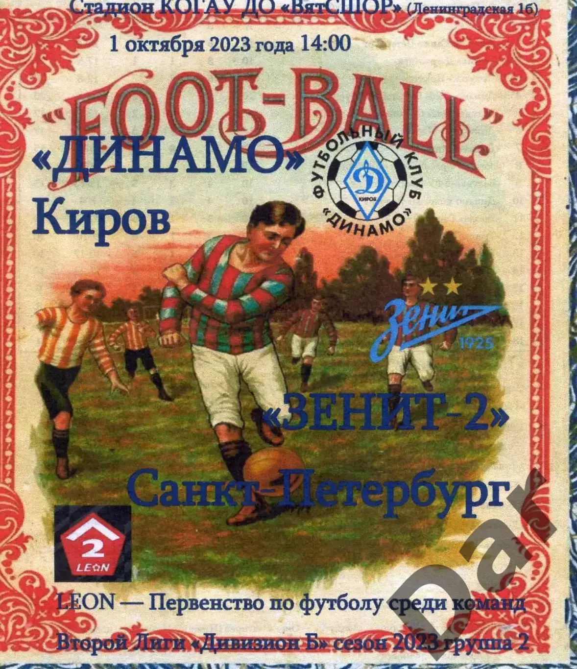 Динамо Киров - Зенит-2 Санкт-Петербург 01.10.2023