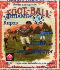 Динамо Киров - Зенит-2 Санкт-Петербург 01.10.2023