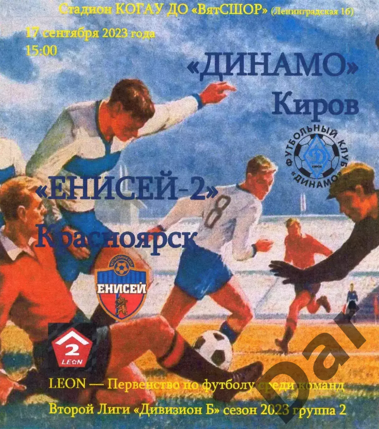 Динамо Киров - Енисей-2 Красноярск 17.09.2023