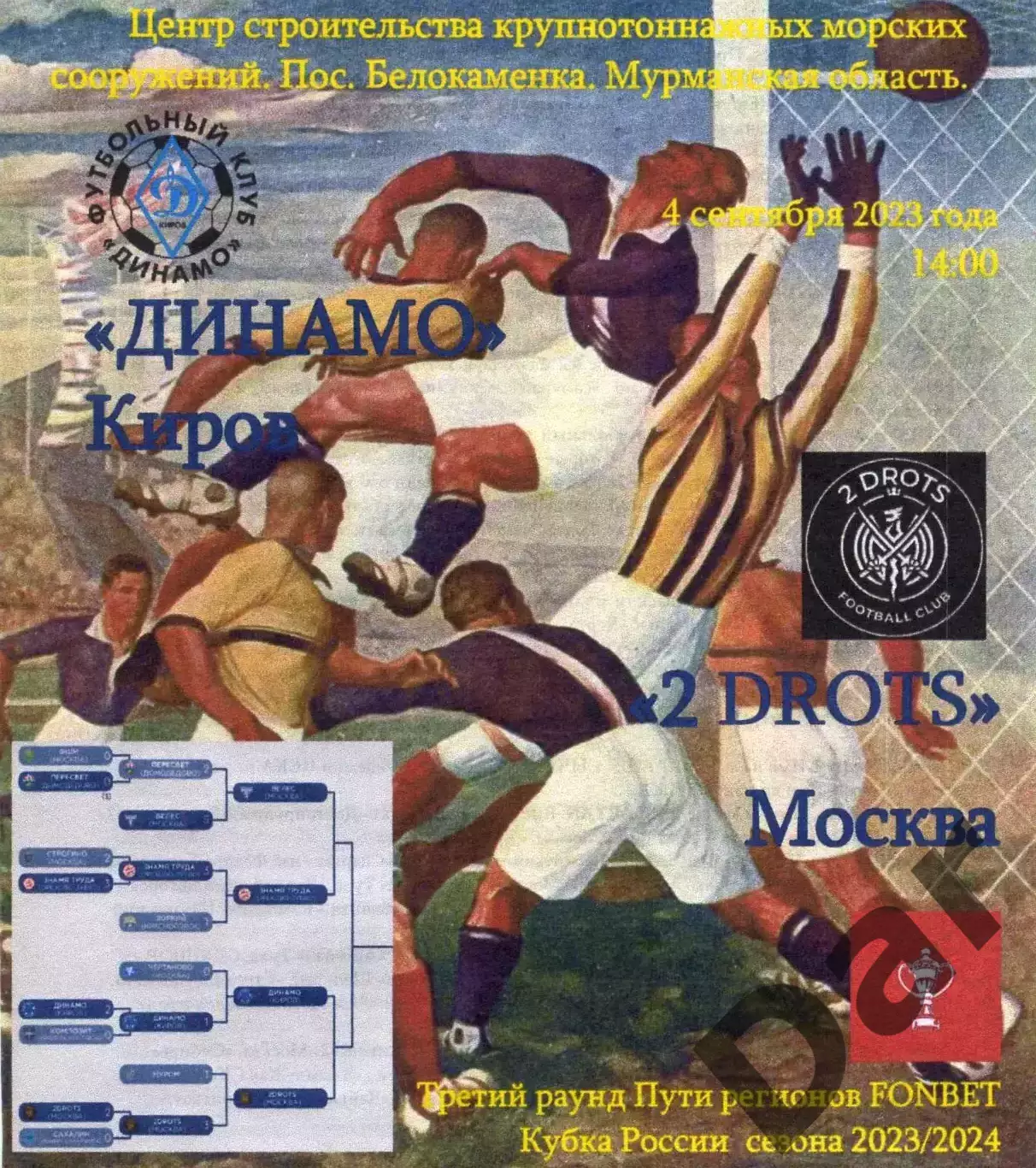 Динамо Киров - 2 DROTS Ту Дротс 04.09.2023 Кубок России