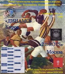 Динамо Киров - 2 DROTS Ту Дротс 04.09.2023 Кубок России