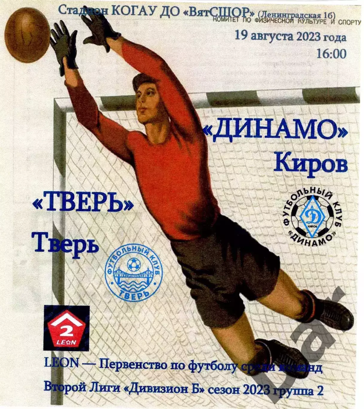 Динамо Киров - Тверь 19.08.2023