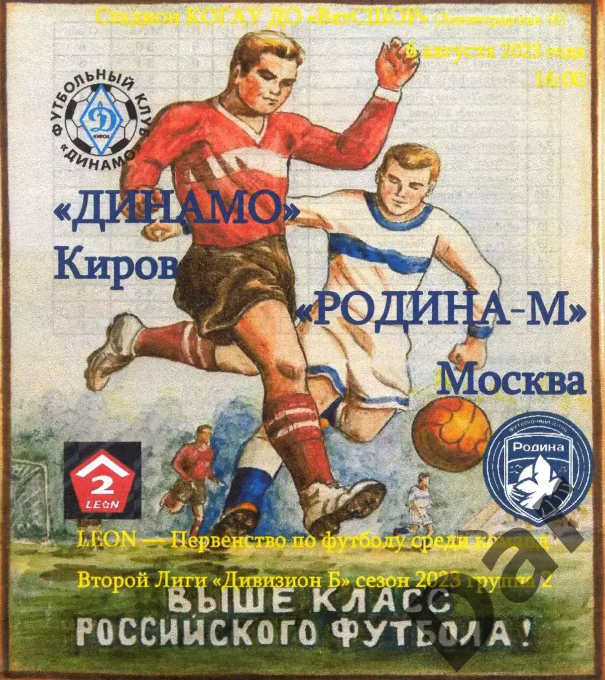 Динамо Киров - Родина-м Москва 06.08.2023