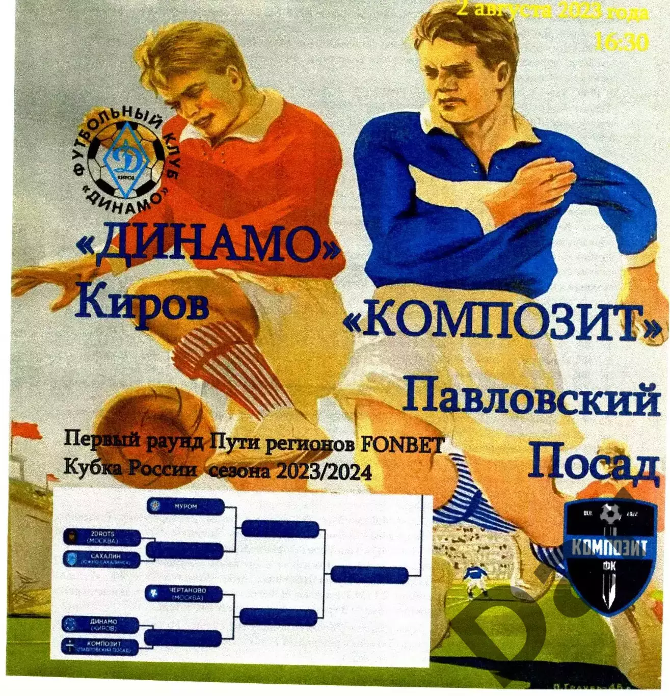 Динамо Киров - Композит Павловский Посад 02.08.2023 Кубок России
