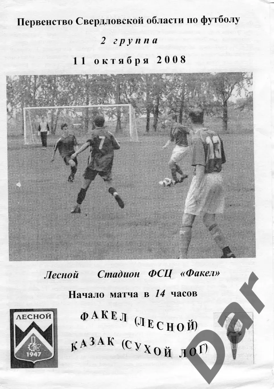 Факел (Лесной) - Казак (Сухой Лог) 2008
