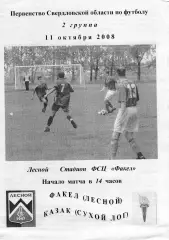 Факел (Лесной) - Казак (Сухой Лог) 2008