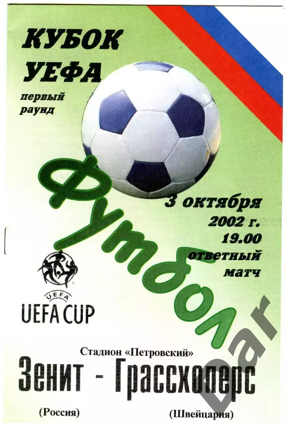 Зенит - Грассхоперс (Швейцария) ответный матч 2002