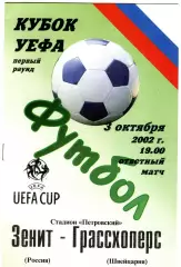 Зенит - Грассхоперс (Швейцария) ответный матч 2002