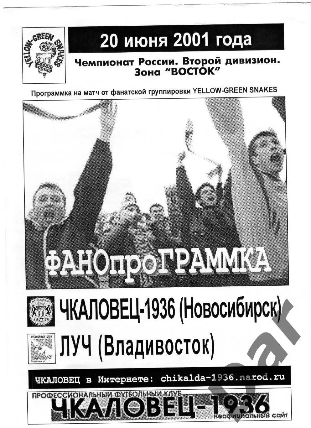 фан-прога Чкаловец-1936 - Луч Владивосток 20.06.2001 г фирма Yellow-Green Snakes