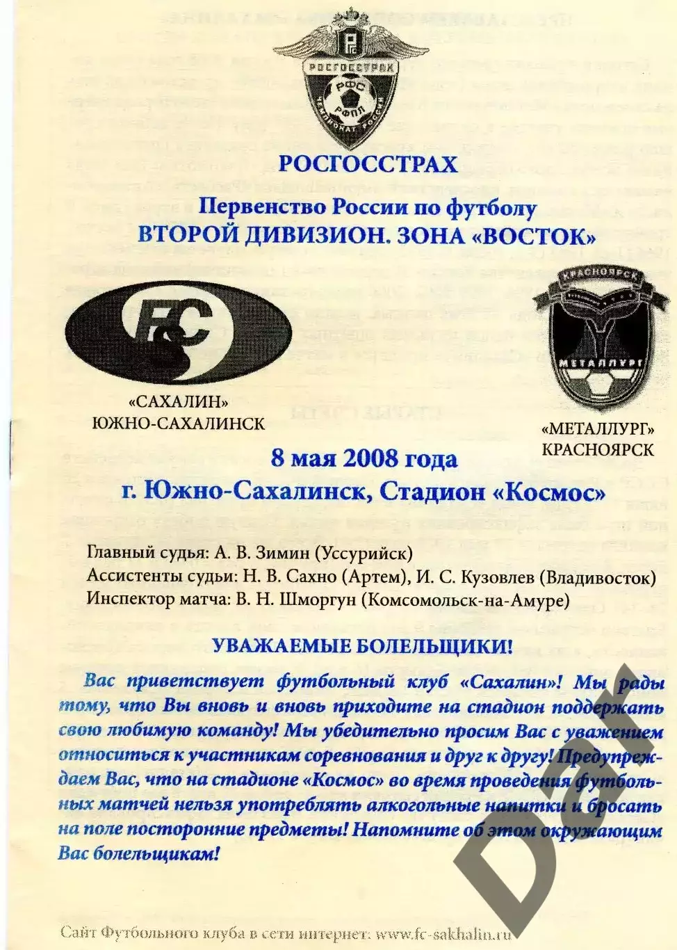 ФК Сахалин (Южно-Сахалинск) - ФК Металлург(Красноярск). 2 дивизион. 08.05.2008