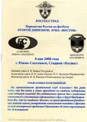 ФК Сахалин (Южно-Сахалинск) - ФК Металлург(Красноярск). 2 дивизион. 08.05.2008