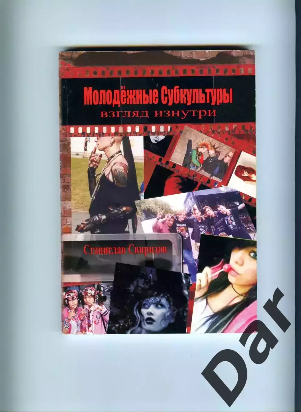Станислав Свиридов Молодёжные субкультуры: энциклопедия неформальных движений