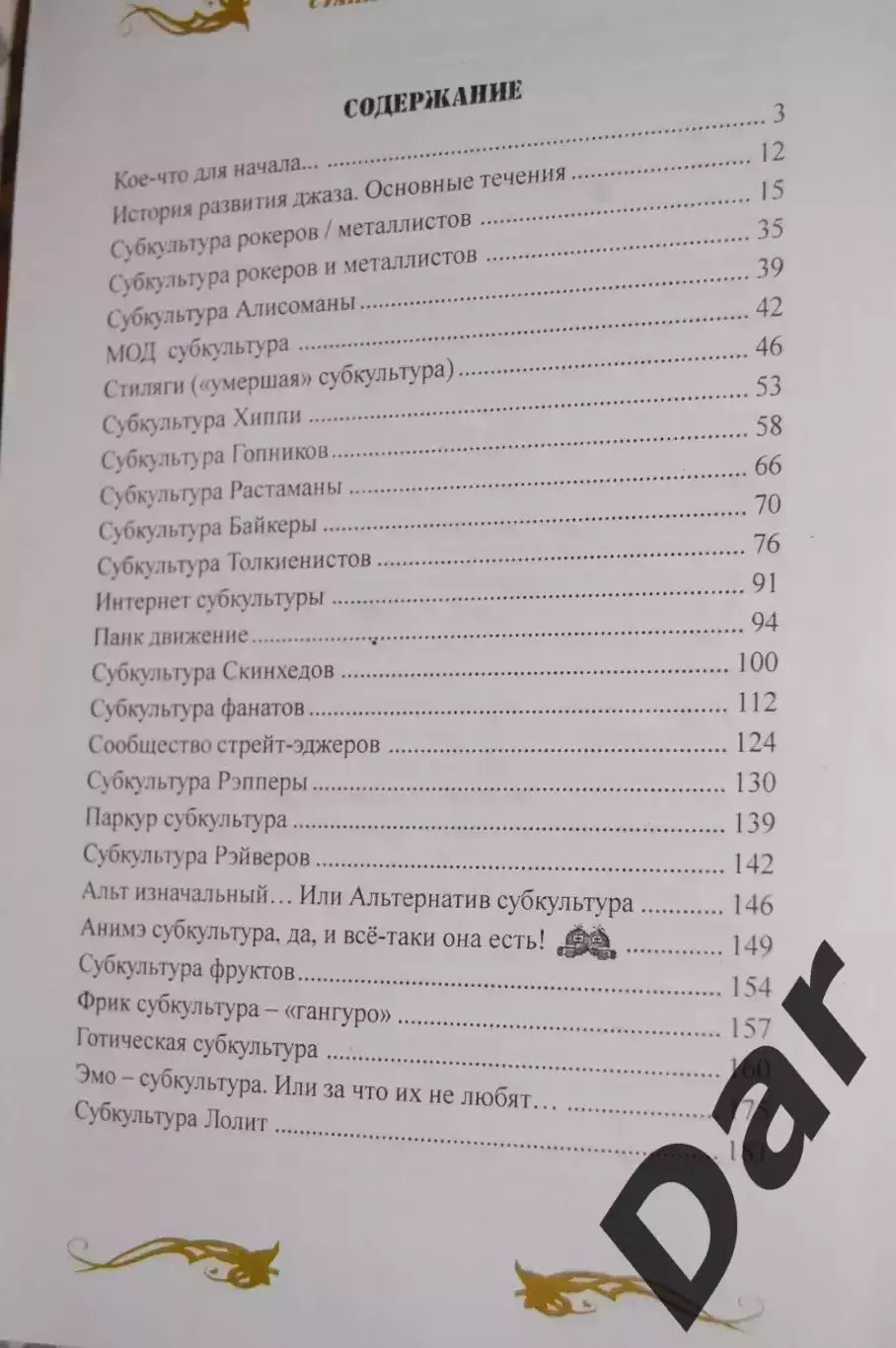 Станислав Свиридов Молодёжные субкультуры: энциклопедия неформальных движений 1