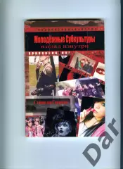 Станислав Свиридов Молодёжные субкультуры: энциклопедия неформальных движений