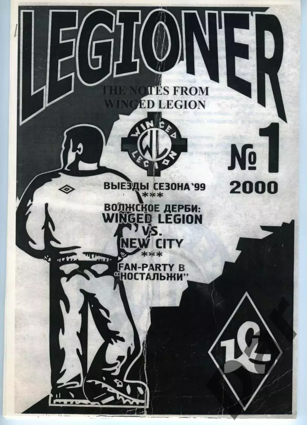 фанзин LEGIONER #1 (Крылья Советов) 2000 г.