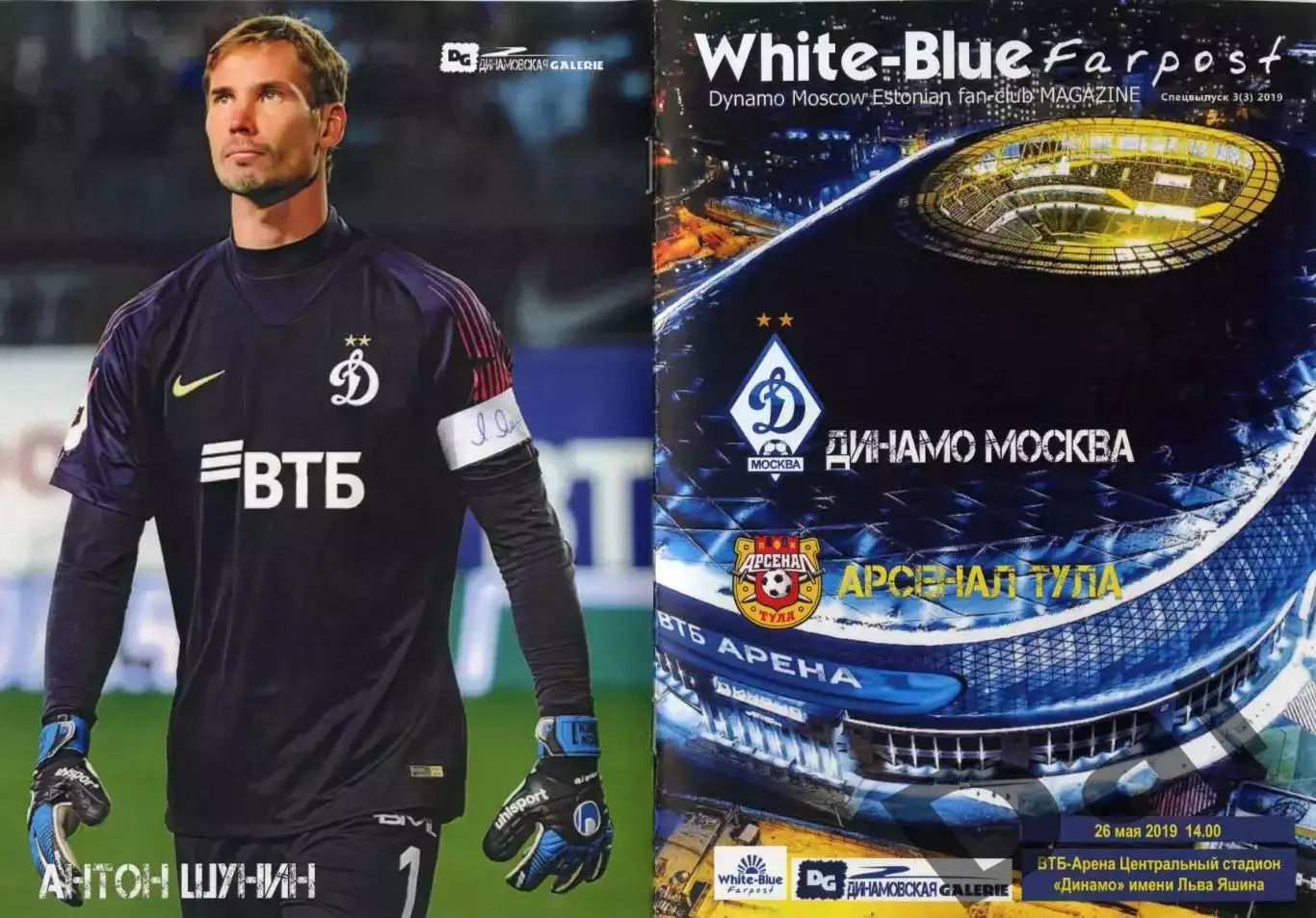 фан-программа White-blue farpost #3 (3) 2019 эстонский фан-клуб Динамо Москва