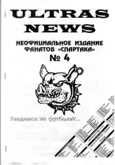 Фанзин ULTRAS NEWS #4 (Спартак Москва)