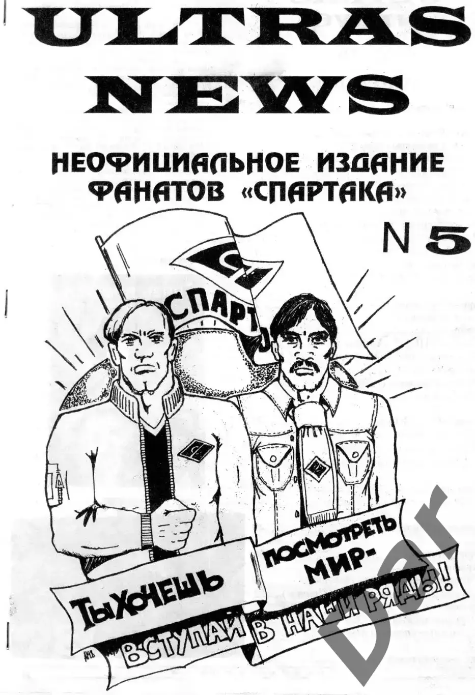 Фанзин ULTRAS NEWS #5 (Спартак Москва)