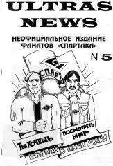Фанзин ULTRAS NEWS #5 (Спартак Москва)