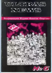 Фанзин ULTRAS NEWS #6 (Спартак Москва)