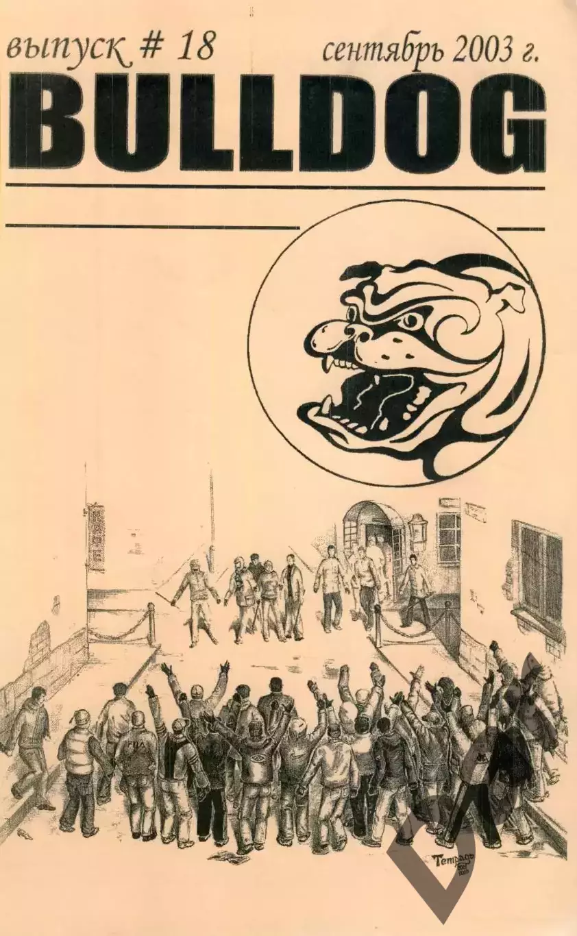 Фанзин фанатов Торпедо Москва Bulldog #18 сентябрь 2003