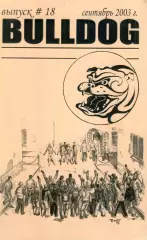 Фанзин фанатов Торпедо Москва Bulldog #18 сентябрь 2003