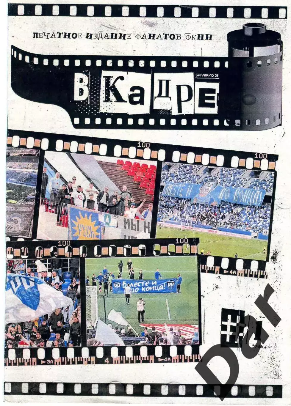 ФАНЗИН № 1 В кадре ФК Нижний Новгород 2024