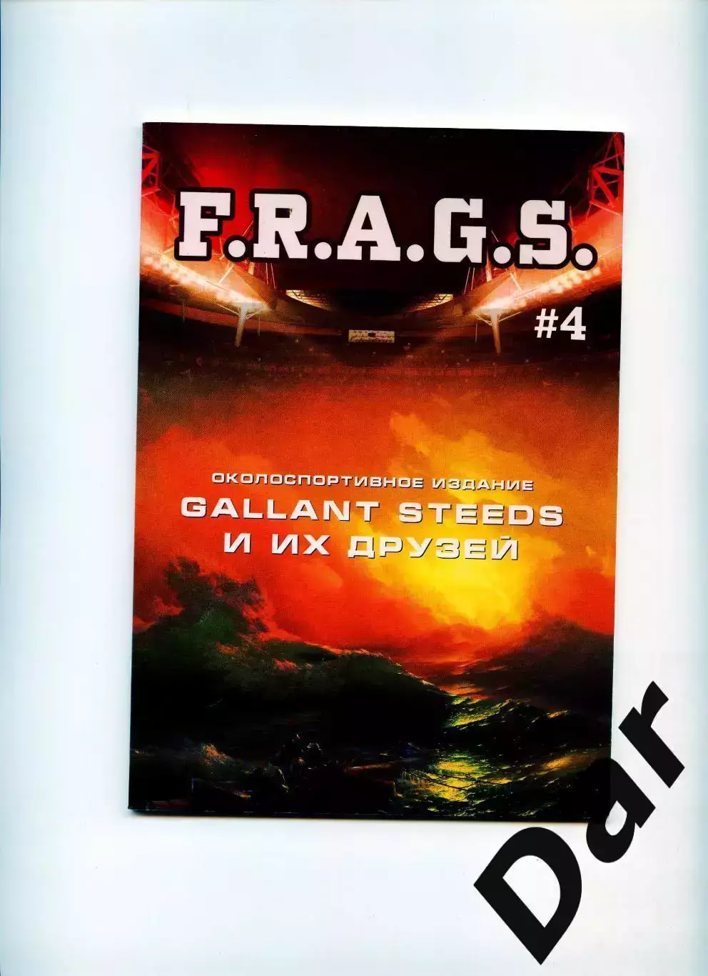 Фанзин F. R. A. G. S #4 (ЦСКА Москва)от Gallant Steeds