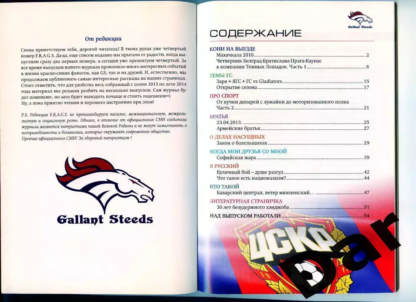 Фанзин F. R. A. G. S #4 (ЦСКА Москва)от Gallant Steeds 1