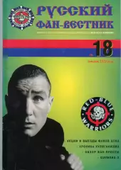 Фанзин Русский фан-вестник №18 (ЦСКА Москва)