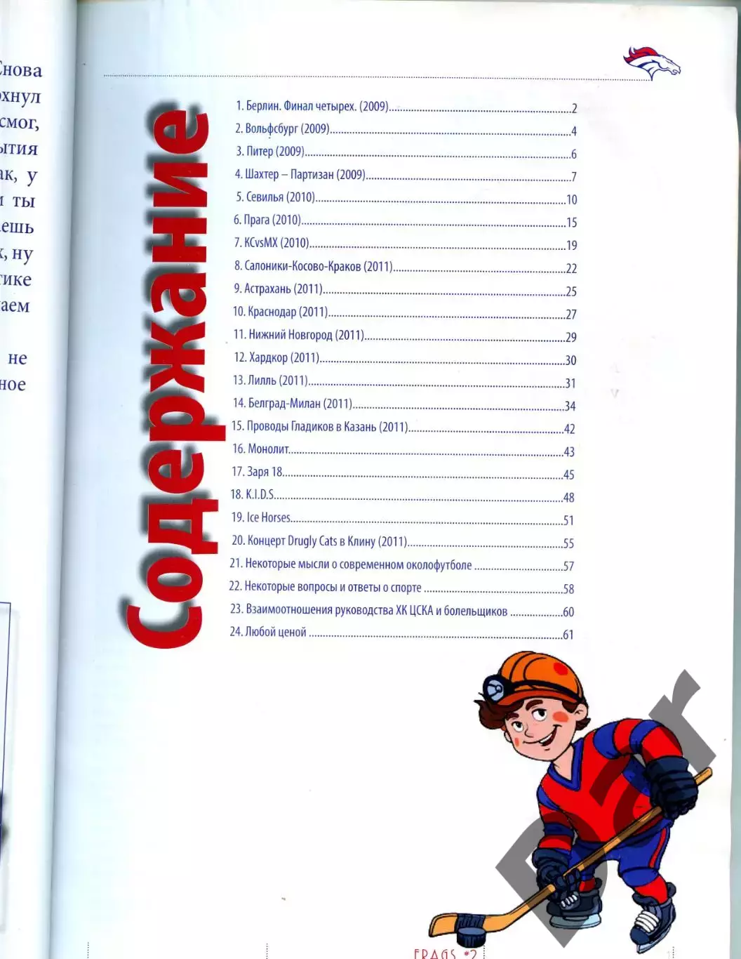 Фанзин F. R. A. G. S #2 (ЦСКА Москва)от Gallant Steeds 1