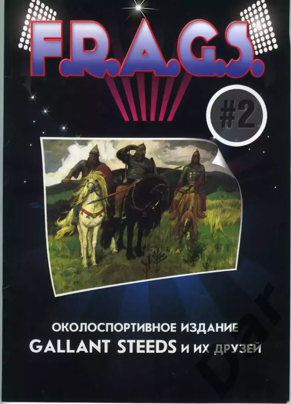Фанзин F. R. A. G. S #2 (ЦСКА Москва)от Gallant Steeds