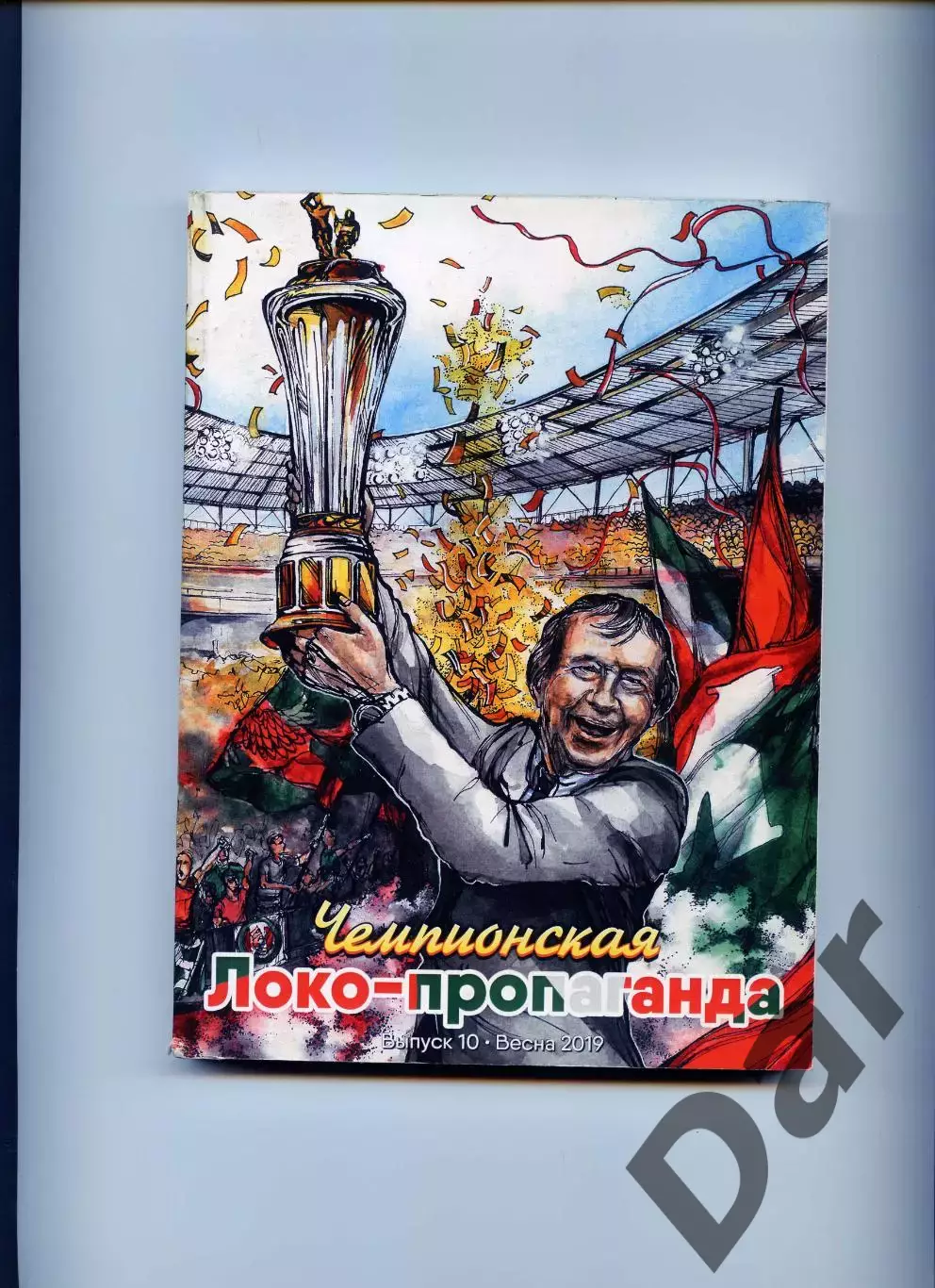 чемпионский Фанзин «Локо-пропаганда» №10 /Локомотив Москва
