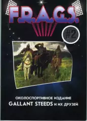 Фанзин F. R. A. G. S #2 (ЦСКА Москва)от Gallant Steeds