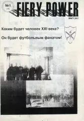 Фанзин FIERY POWER #1(28) (ФК Факел, Воронеж) март 2001