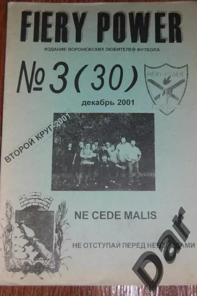 Фанзин FIERY POWER #3(30) (ФК Факел, Воронеж)