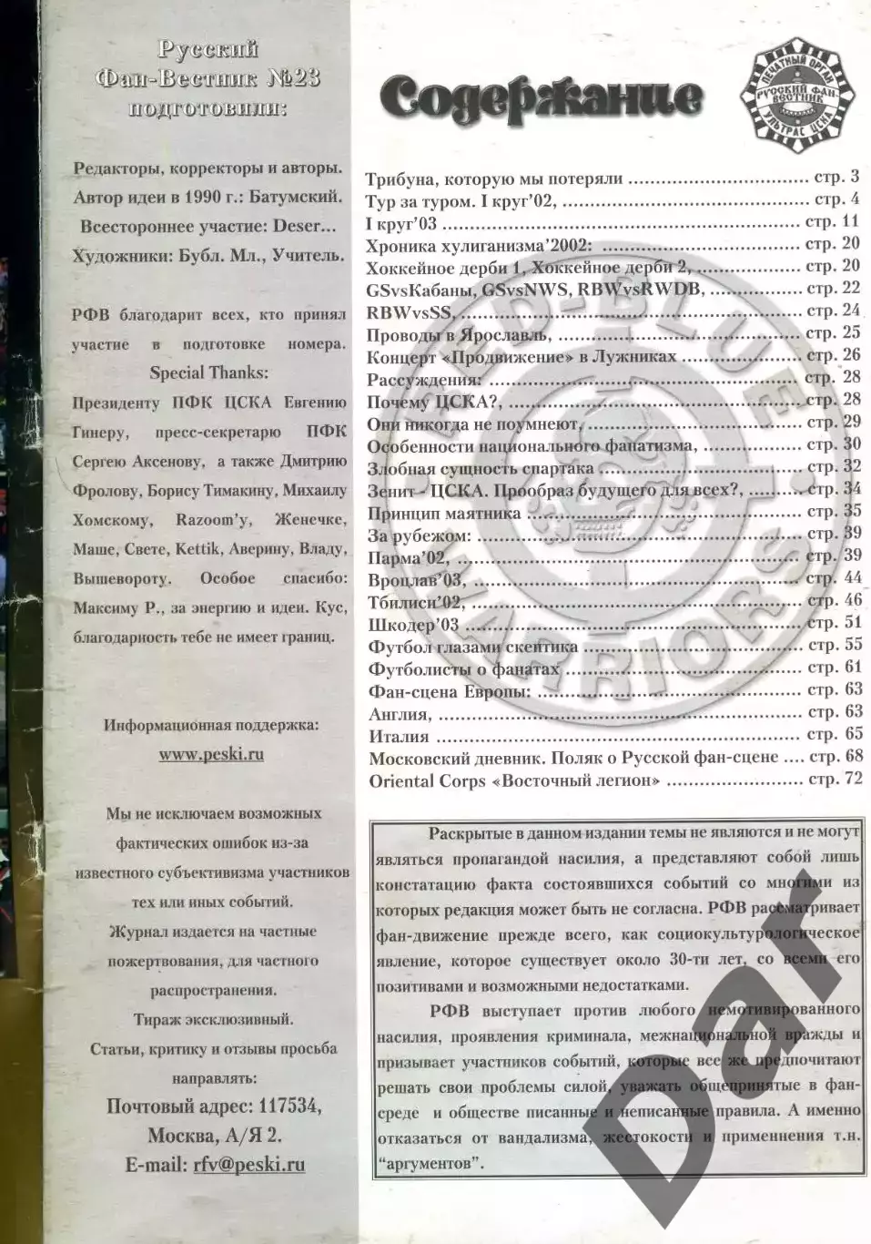 Фанзин Русский фан-вестник №23 (ЦСКА Москва) 1