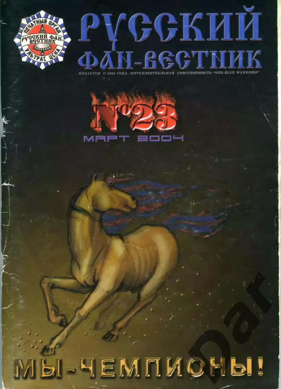 Фанзин Русский фан-вестник №23 (ЦСКА Москва)