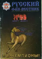 Фанзин Русский фан-вестник №23 (ЦСКА Москва)