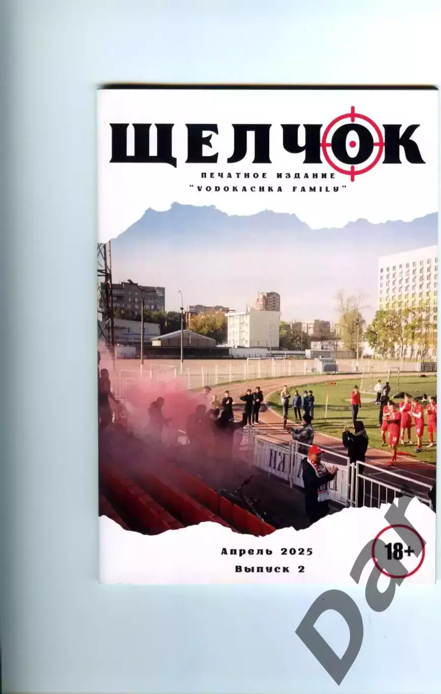 фанзин Щелчок от фанатов ФК Спартак Щелково Выпуск 2. Апрель 2025
