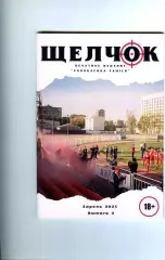 фанзин Щелчок от фанатов ФК Спартак Щелково Выпуск 2. Апрель 2025