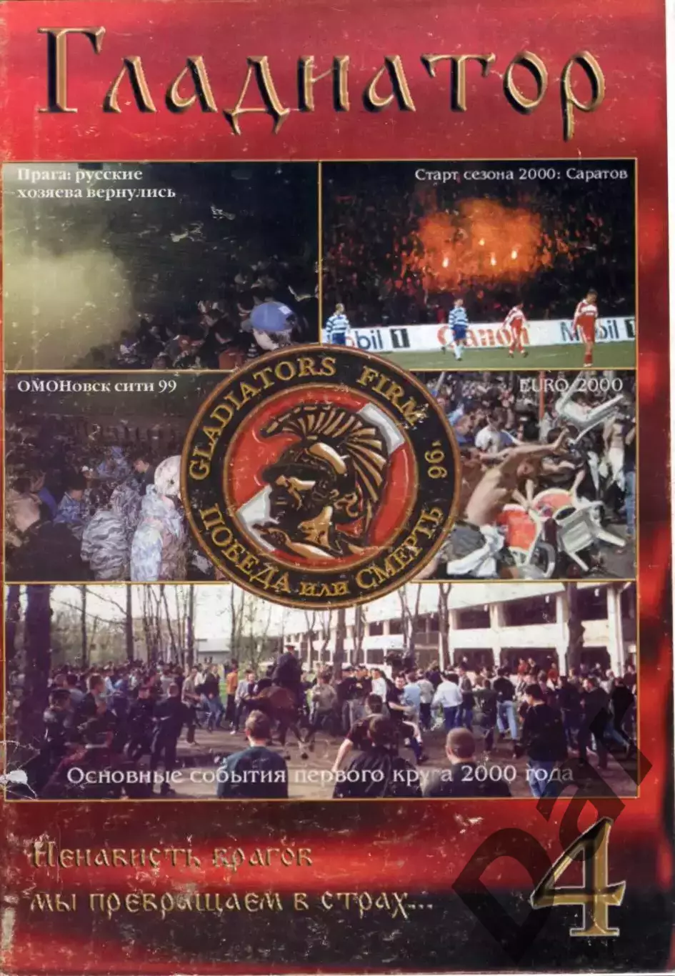Фанзин Гладиатор №4 (ФК Спартак, Москва)
