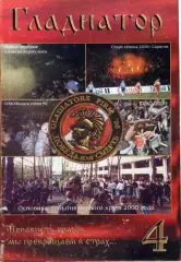 Фанзин Гладиатор №4 (ФК Спартак, Москва)