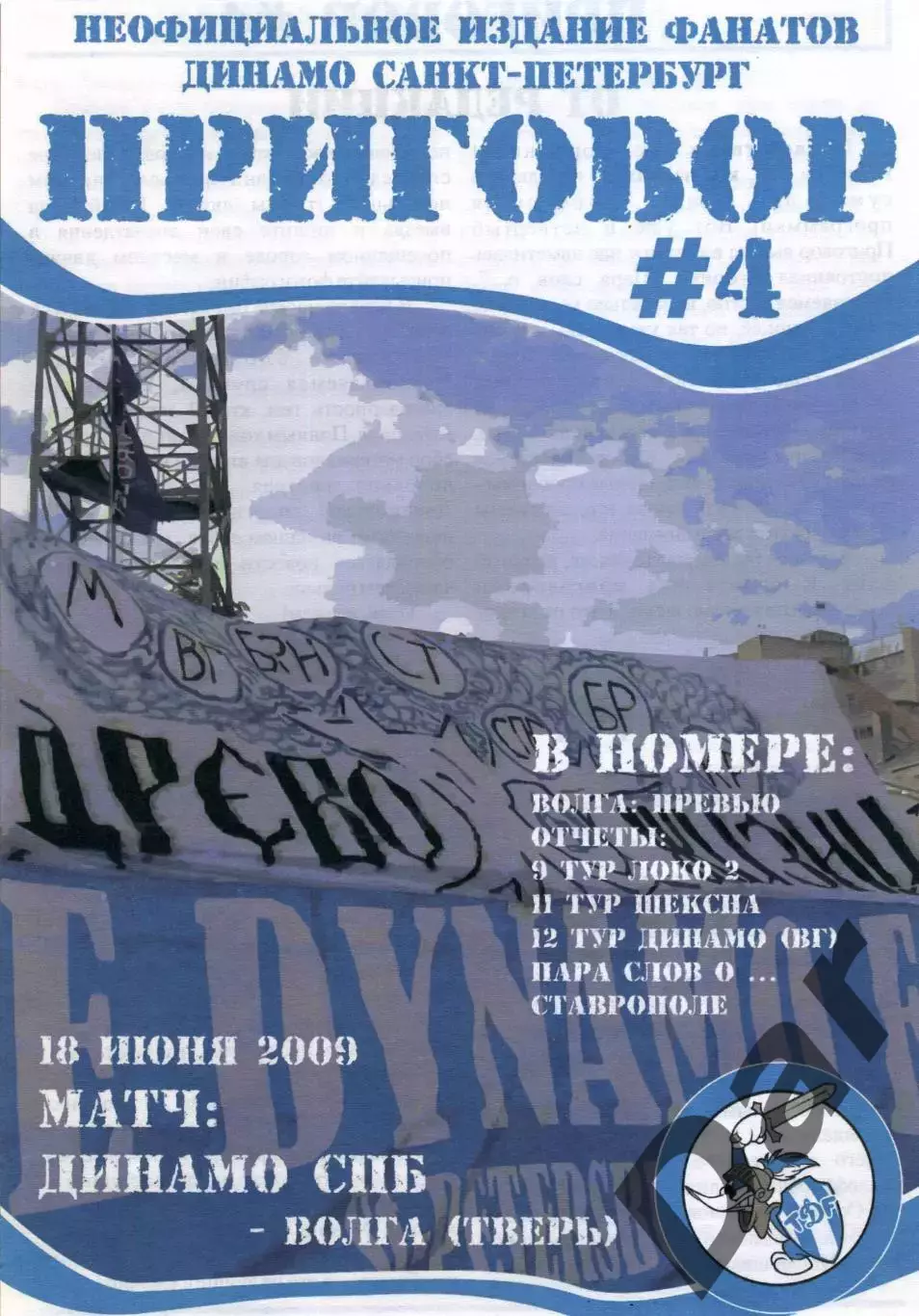 Фанзин ПРИГОВОР №4 (ФК Динамо СПб), 2009 vs ФК Волга (Тверь), Шексна, Локомотив2