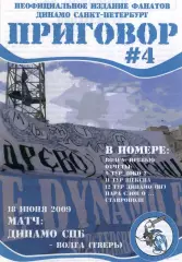 Фанзин ПРИГОВОР №4 (ФК Динамо СПб), 2009 vs ФК Волга (Тверь), Шексна, Локомотив2