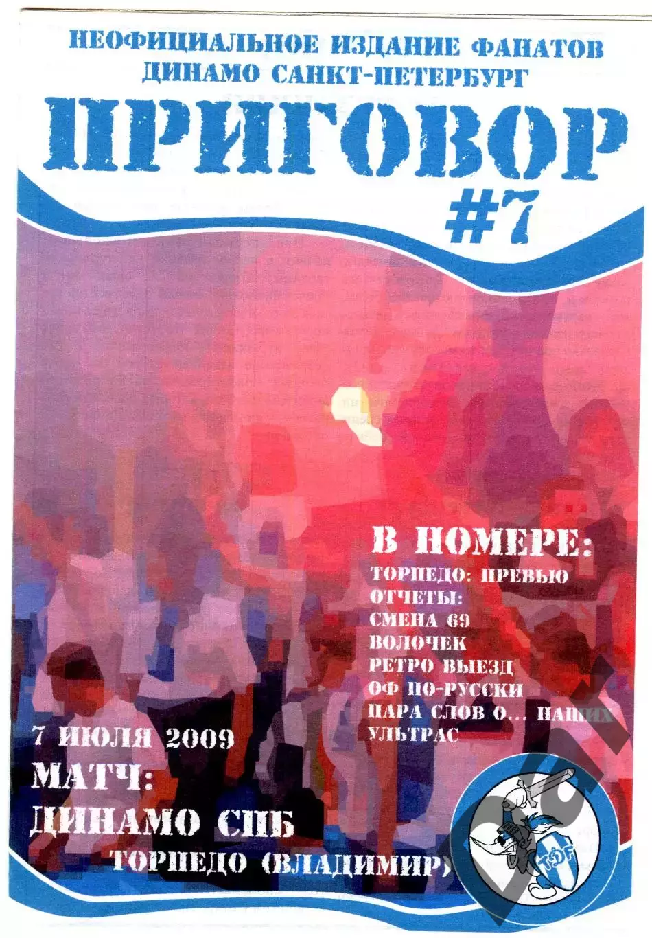 Фанзин ПРИГОВОР №7 (ФК Динамо СПб), 2009 vs ФК Торпедо (Владимир), ФК Смена 69