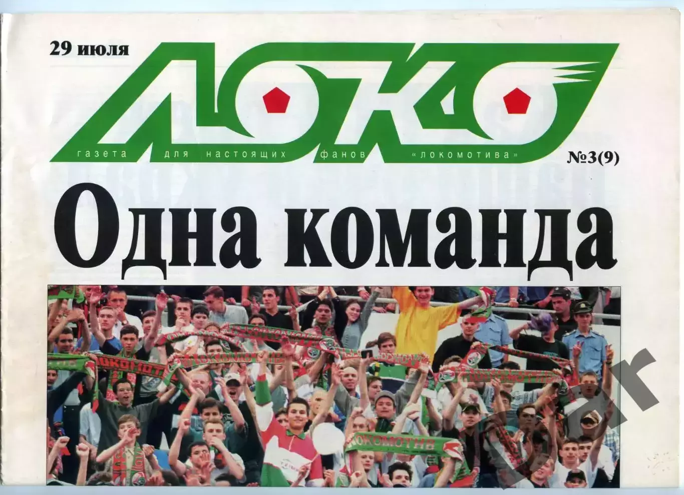 Газета (Локо /для настоящих фанов Локомотива) 29.07.2000, №3 (9)
